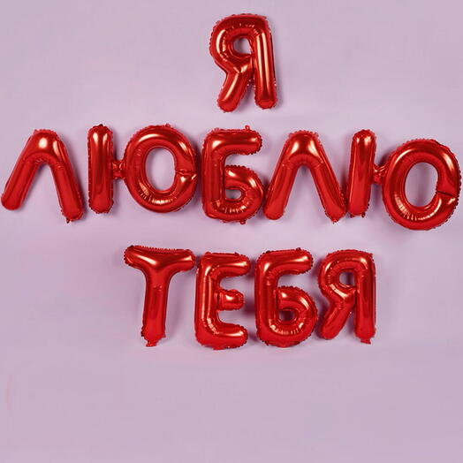 Надпись из шаров Я ЛЮБЛЮ ТЕБЯ