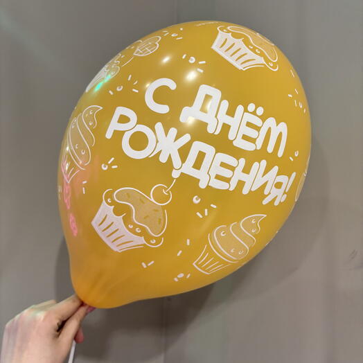 Шар с днем рождения