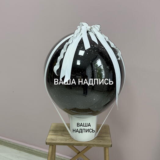 Бокс с шаром и вашей надписью