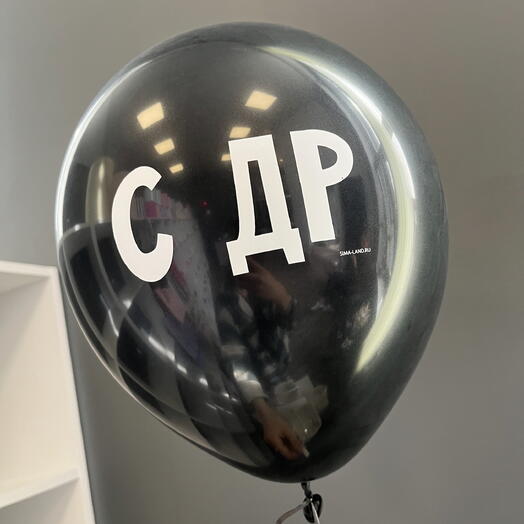 Шар на День рождения с надписью