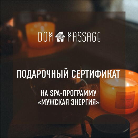 Спа программа «Мужская энергия»