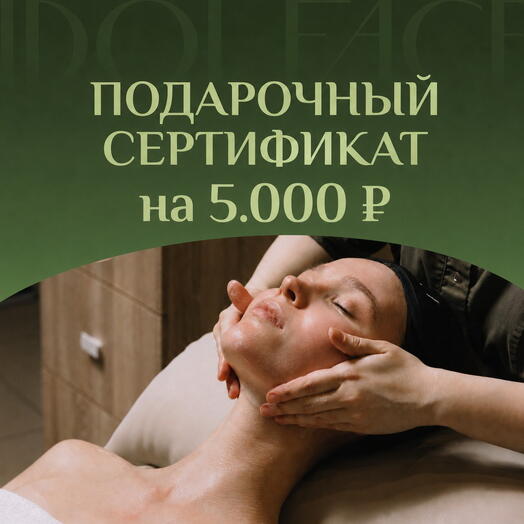 Сертификат 5000 рублей