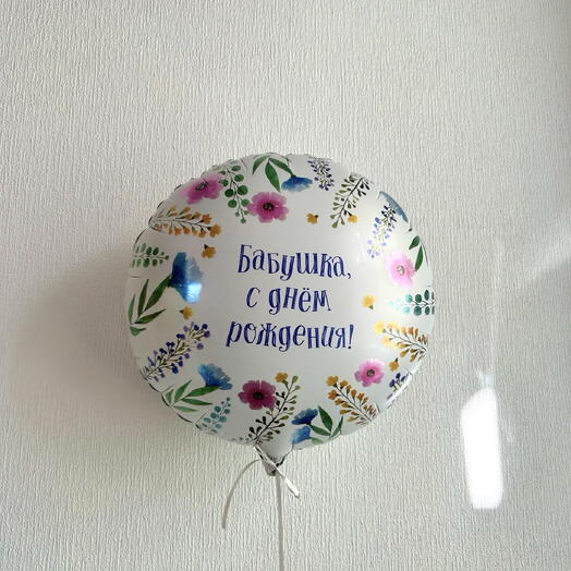 Воздушный шар для бабушки