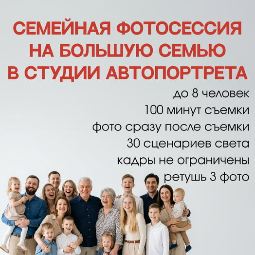 Семейная фотосессия без фотографа в студии автопортрета Избранное, 100 минут