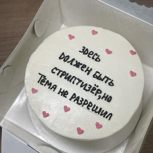 800г Бенто торт «здесь должен быть стриптизер»