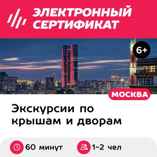 Подарочный сертификат Экскурсия для 1-2 человек на лучшие крыши в Москве (Москва)