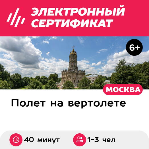 Подарочный сертификат Экскурсия на вертолете Robinson R44 в Дубровицы для 1-3 чел. (40 минут)
