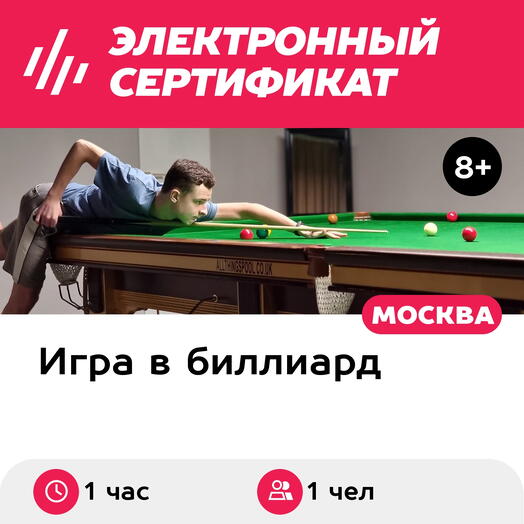 Подарочный сертификат Индивидуальное занятие снукером с тренером и аренда стола, 1 чел. (1 час)