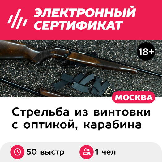 Подарочный сертификат Курс стрельбы из малокалиберной винтовки Союз, 1 чел. (50 выстр., 50 минут)