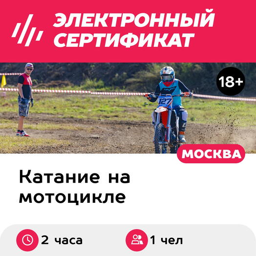 Подарочный сертификат Индивидуальная тренировка на мотоцикле с воздушным охлаждением 230см³,1 чел