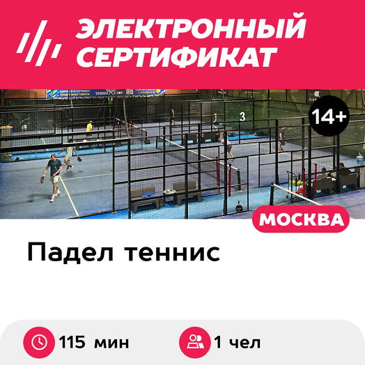 Подарочный сертификат Разовая тренировка по падел-теннису, 1 взрослый в группе (1 час 55 мин.)