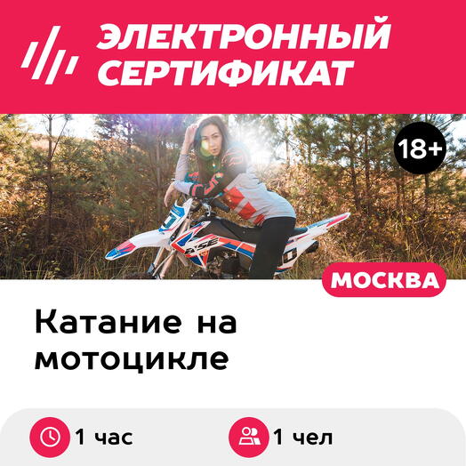Подарочный сертификат Тренировка с инструктором по управлению эндуро, 1 чел. (1 час, Лужки)