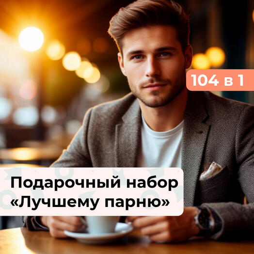104 в 1 Выбор за Вами. Подарочный набор для мужчины