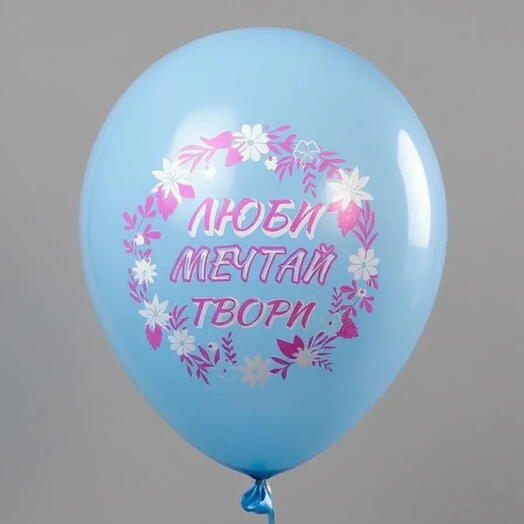 Шар латекс "люби, мечтай, твори" (с гелием)