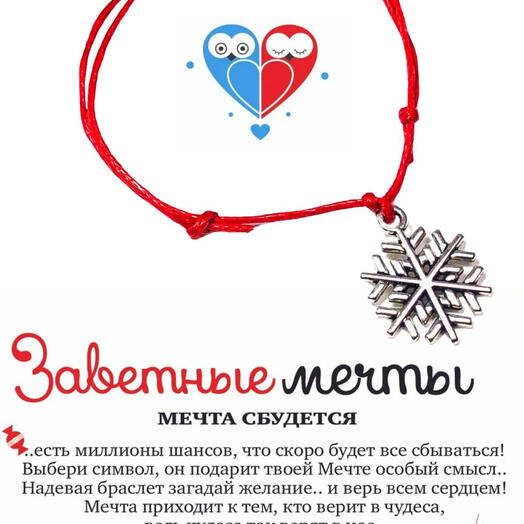 Браслет желаний Снежинка на нитке в подарок