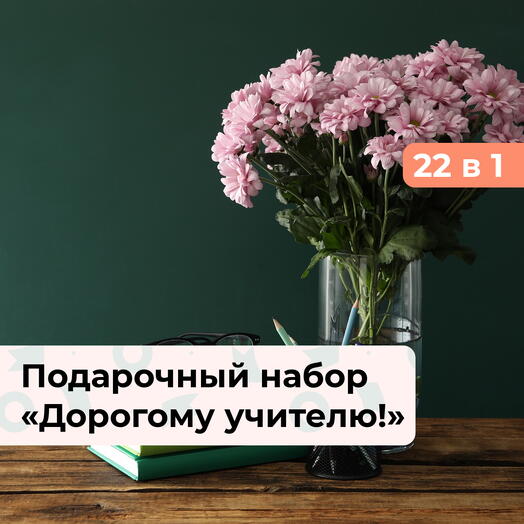 22 в 1 Дорогому учителю!  Подарочный набор впечатлений