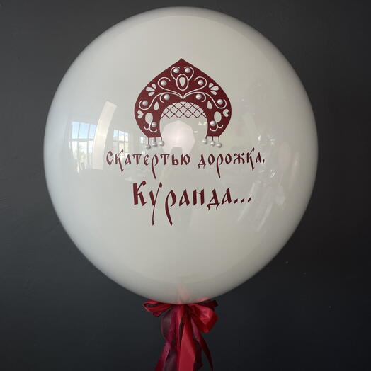 Шар на девичник в русском стиле с девичьей фамилией
