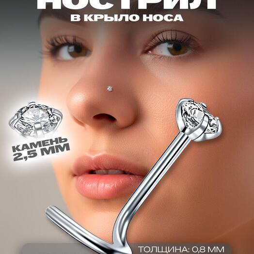 Пирсинг в нос нострил с кристаллом (2,5 мм) загнутый улитка