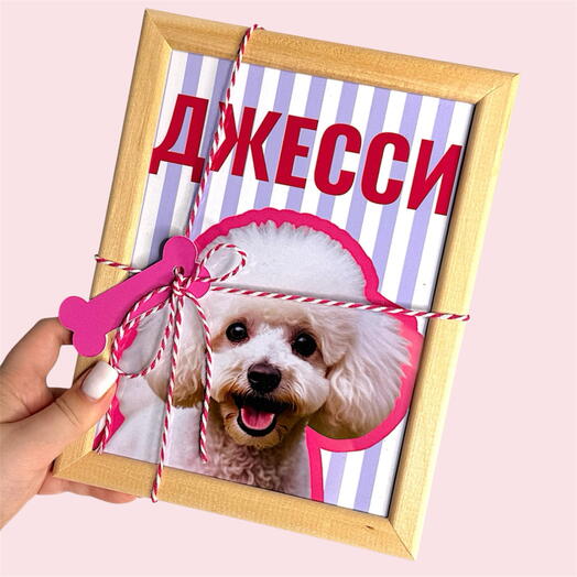 Фотоподарок с вашим питомцем