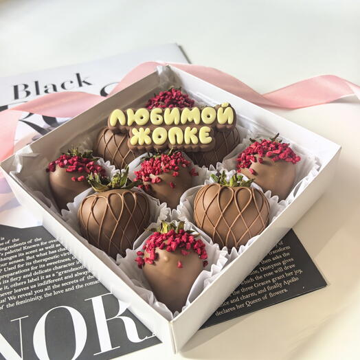 Любимой жопке, клубника в шоколаде, подарок любимой, день рождения, 8марта