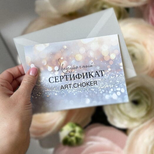 Подарочный сертификат на украшение под заказ