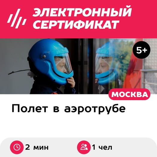 Подарочный сертификат Полет в аэротрубе с инструктором для 1 ребенка в Москве (6 мин.)