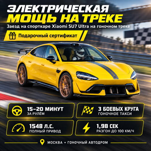 Подарочный сертификат «Заезд на спорткаре Xiaomi SU7 Ultra на гоночном треке» (1 сеанс, Гоночное такси)