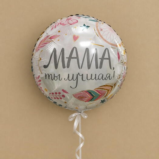 Шар "Мама, ты лучшая"