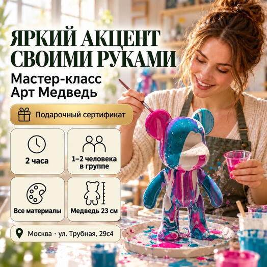 Подарочный сертификат «Мастер класс Мишка Bear Brick в технике флюид арт» (2 часа, 1 человек)