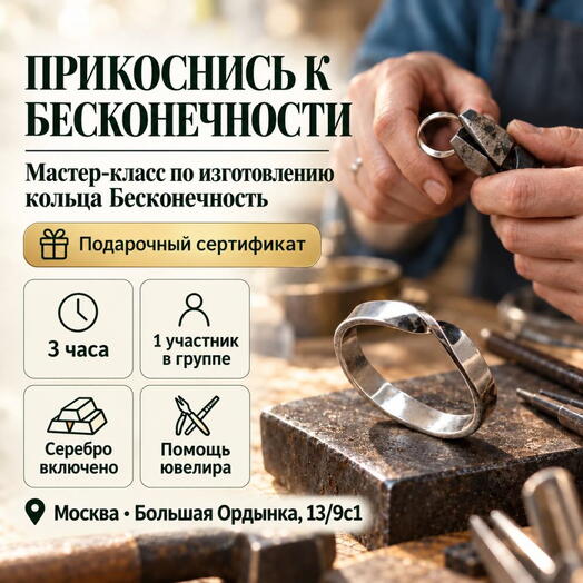 Подарочный сертификат «Мастер-класс по изготовлению кольца бесконечность» (3 часа, 1 человек)