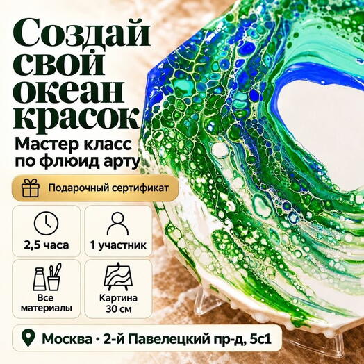 Подарочный сертификат «Мастер класс по флюид арту» (2 часа 30 мин, 1 человек)