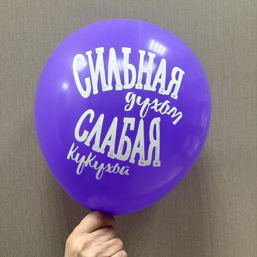 Шар « Сильная духом»