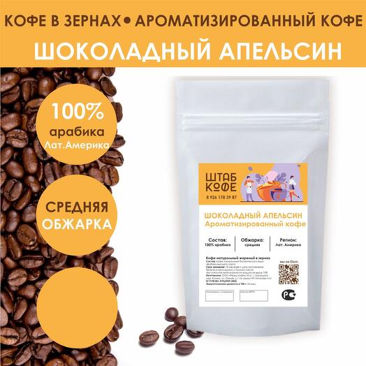Кофе в зёрнах «Шоколадный апельсин»