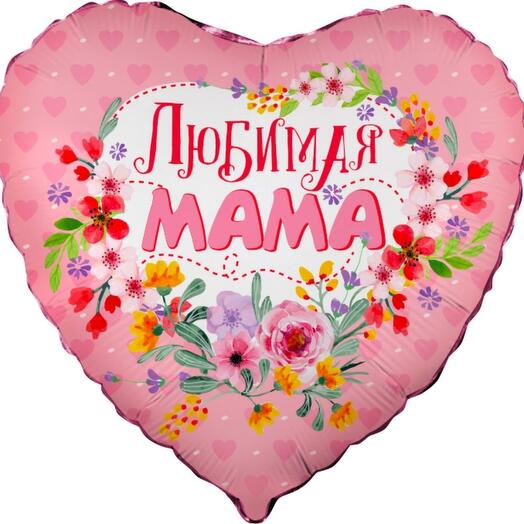 Воздушный шар "Любимая мама" 18"