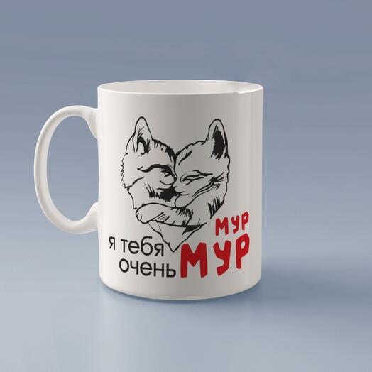 Кружка котята я тебя мур , подарок на день влюбленных 14 февраля мур