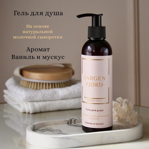 Парфюмированный гель для душа "Ваниль и мускус" на основе натуральной молочной сыворотки, Fargen Fjord Cosmetics, 200 мл