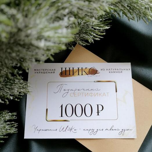 Подарочный сертификат на 1000 рублей