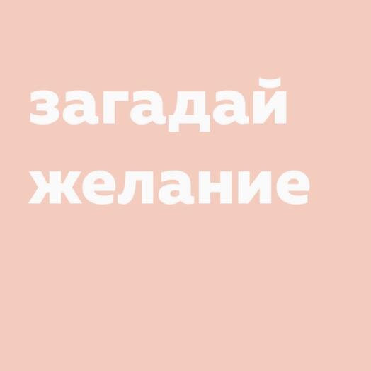 Открытка 10 х 7 см «загадай желание»