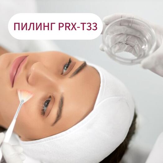 Пилинг PRX-T33 (Италия)