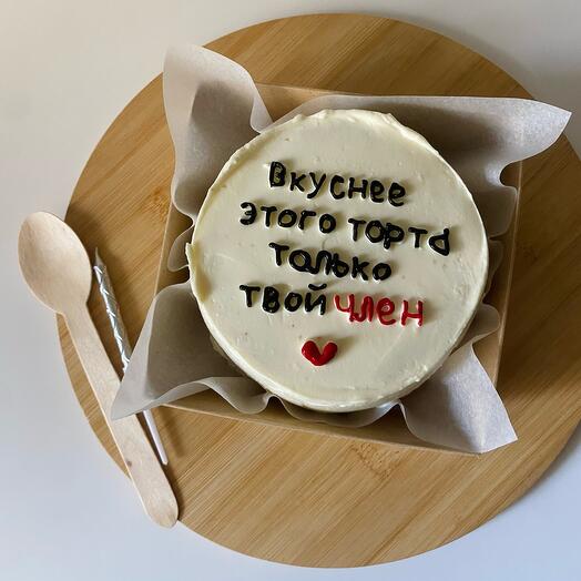 Бенто-торт «Самый вкусный ТОРТ»