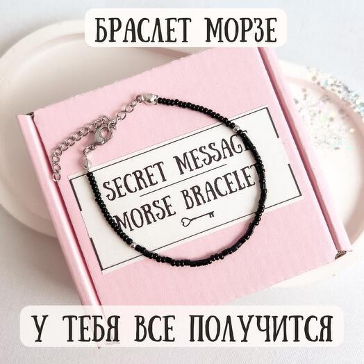 Браслет Морзе «У тебя все получится»