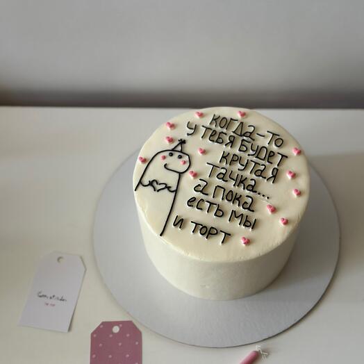 Мини-торт 1кг на день рождения «когда то у тебя будет крутая тачка»