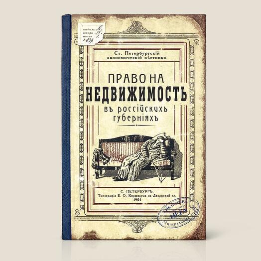 Блокнот Право на недвижимость