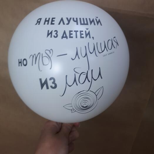 Шар Маме(белый)