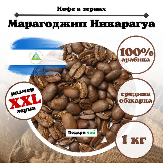 Зерновой кофе "Марагоджип Никарагуа" , 1000 г