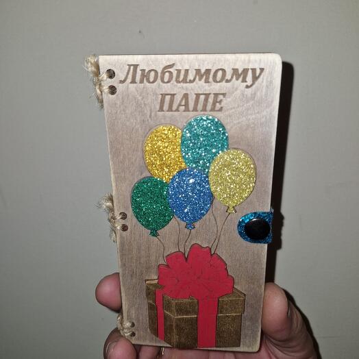 Деревянная открытка для денег Любимому папе