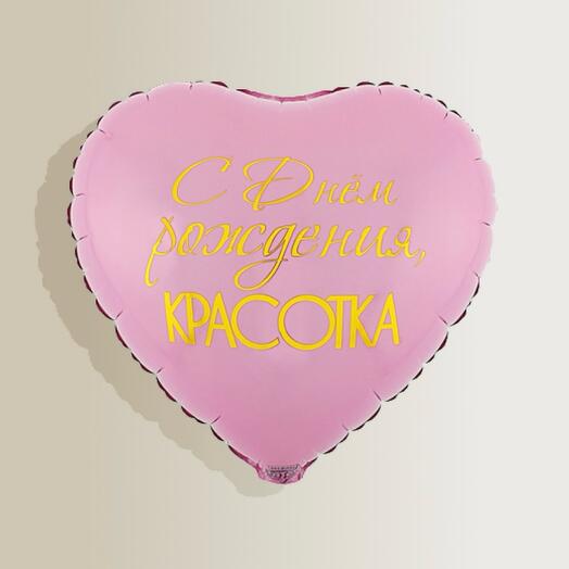 Шар фольгированный Сердце - С Днём Рождения КРАСОТКА (двухсторонний - Розовый/Белый)