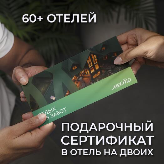 Подарочный сертификат в уникальные отели "Отдых без забот"