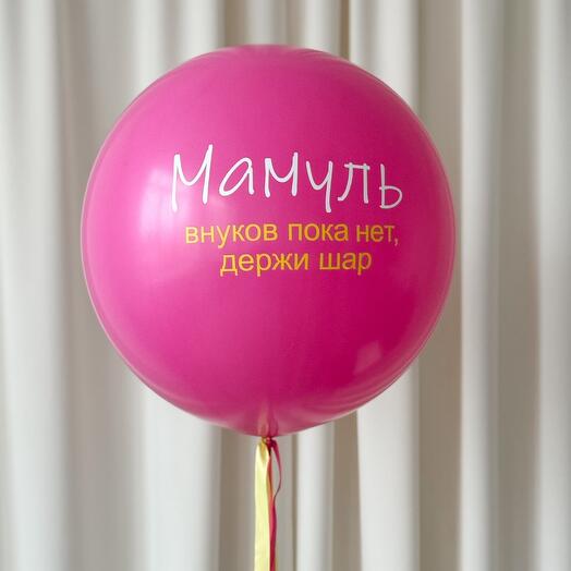 Шар для мамы с шуточной надписью