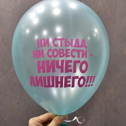 Шар зеленый Ни стыда, ни совести - ничего лишнего